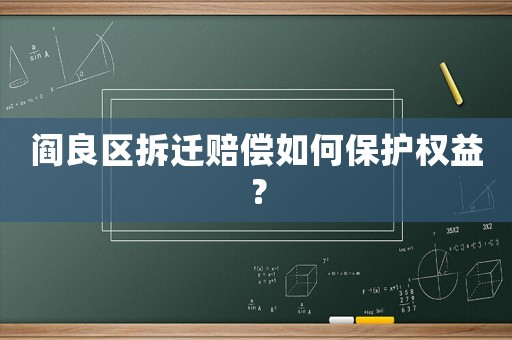 閻良區(qū)拆遷賠償如何保護(hù)權(quán)益？