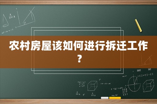 農(nóng)村房屋該如何進(jìn)行拆遷工作？