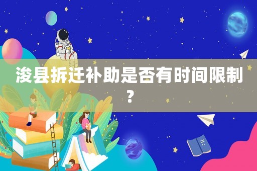 浚縣拆遷補(bǔ)助是否有時(shí)間限制？