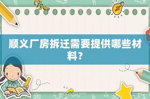 順義廠房拆遷需要提供哪些材料？