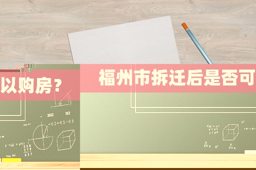 福州市拆遷后是否可以購(gòu)房？