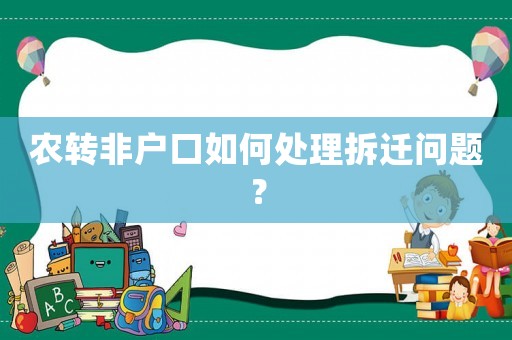 農(nóng)轉(zhuǎn)非戶口如何處理拆遷問題？