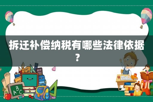 拆遷補(bǔ)償納稅有哪些法律依據(jù)？