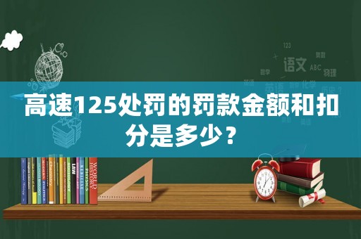 高速125處罰的罰款金額和扣分是多少？