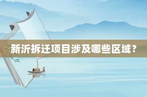 新沂拆遷項目涉及哪些區(qū)域？
