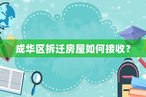 成華區(qū)拆遷房屋如何接收？
