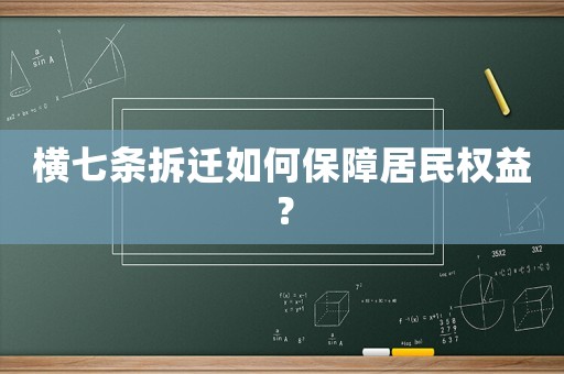 橫七條拆遷如何保障居民權(quán)益？