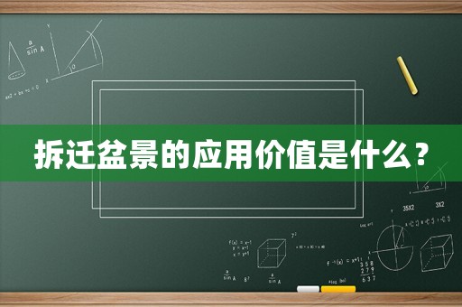 拆遷盆景的應(yīng)用價(jià)值是什么？