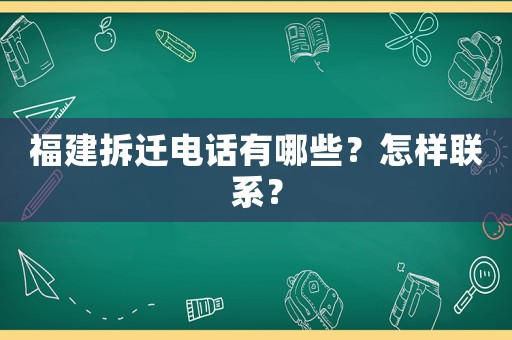 福建拆遷電話有哪些？怎樣聯(lián)系？