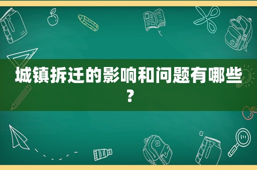 城鎮(zhèn)拆遷的影響和問題有哪些？