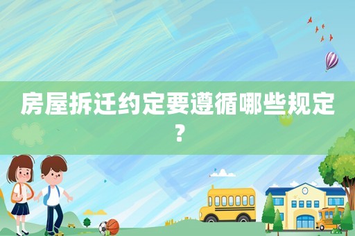 房屋拆遷約定要遵循哪些規(guī)定？