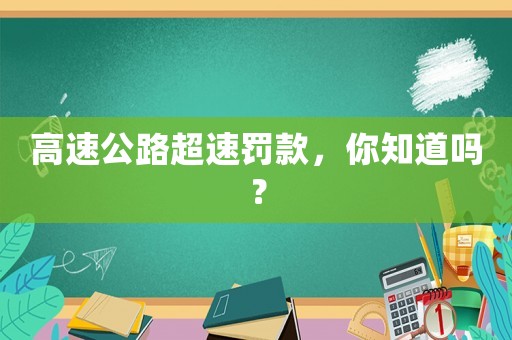 高速公路超速罰款，你知道嗎？