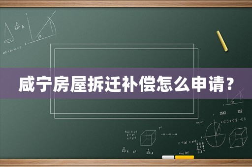 咸寧房屋拆遷補(bǔ)償怎么申請？