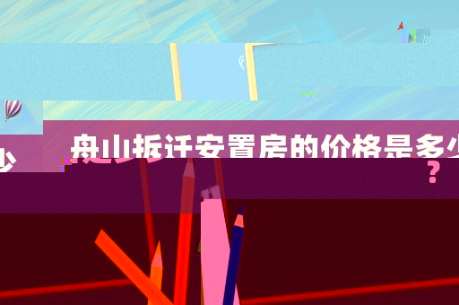舟山拆遷安置房的價格是多少？