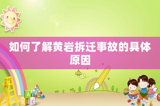 如何了解黃巖拆遷事故的具體原因