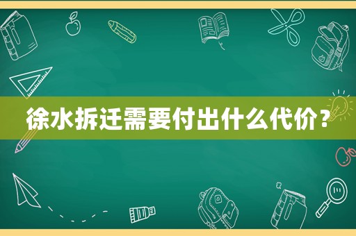 徐水拆遷需要付出什么代價(jià)？