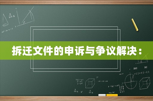 拆遷文件的申訴與爭(zhēng)議解決：