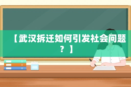【武漢拆遷如何引發(fā)社會問題？】
