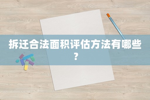 拆遷合法面積評估方法有哪些？