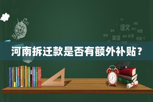 河南拆遷款是否有額外補(bǔ)貼？