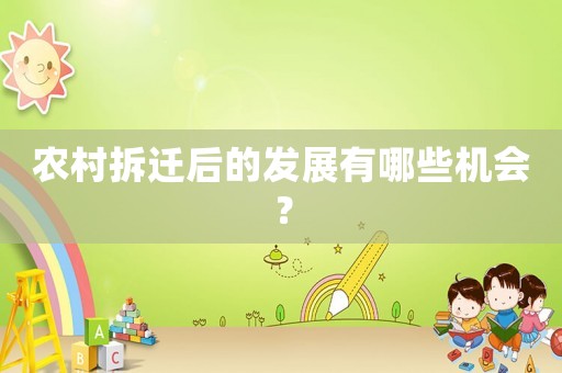 農(nóng)村拆遷后的發(fā)展有哪些機(jī)會(huì)？