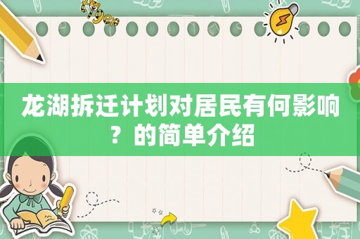 龍湖拆遷計劃對居民有何影響？的簡單介紹