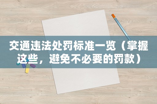 交通違法處罰標(biāo)準(zhǔn)一覽（掌握這些，避免不必要的罰款）
