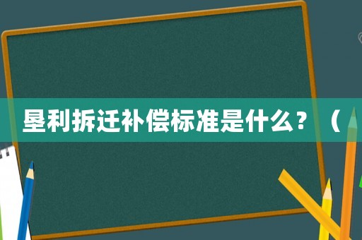 墾利拆遷補(bǔ)償標(biāo)準(zhǔn)是什么？（