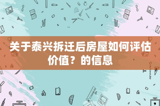 關(guān)于泰興拆遷后房屋如何評(píng)估價(jià)值？的信息