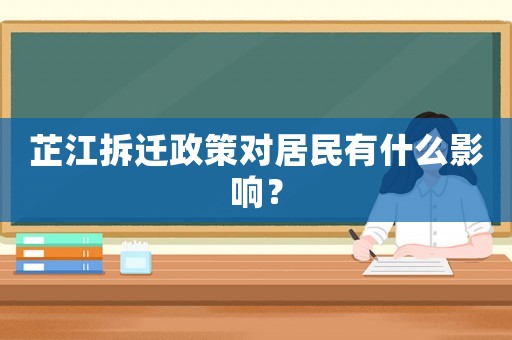 芷江拆遷政策對居民有什么影響？