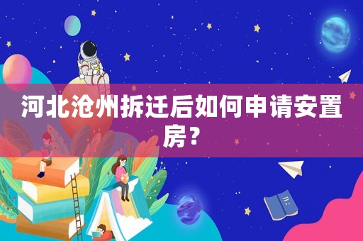 河北滄州拆遷后如何申請安置房？