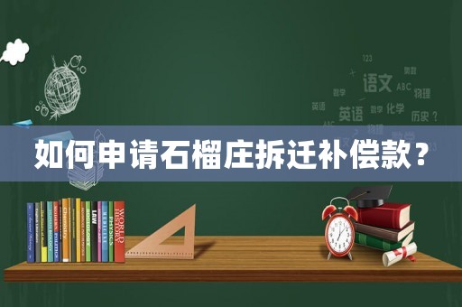 如何申請石榴莊拆遷補(bǔ)償款？