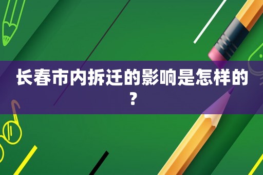長春市內(nèi)拆遷的影響是怎樣的？