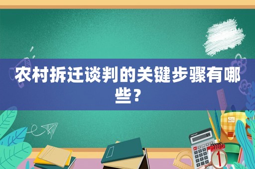 農(nóng)村拆遷談判的關鍵步驟有哪些？