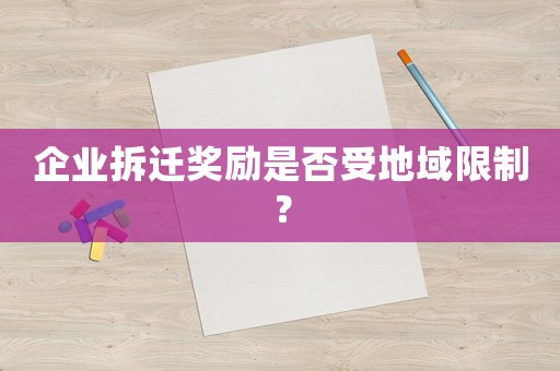 企業(yè)拆遷獎(jiǎng)勵(lì)是否受地域限制？