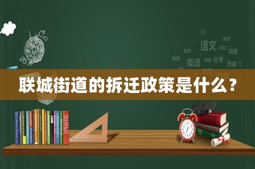 聯(lián)城街道的拆遷政策是什么？