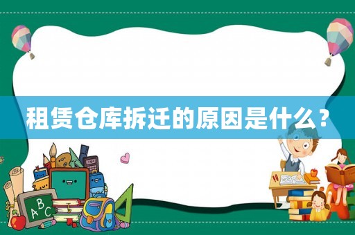 租賃倉庫拆遷的原因是什么？