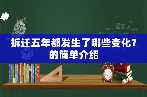 拆遷五年都發(fā)生了哪些變化？的簡單介紹