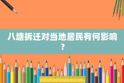 八塘拆遷對當?shù)鼐用裼泻斡绊懀? title=