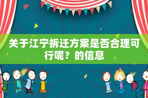 關(guān)于江寧拆遷方案是否合理可行呢？的信息