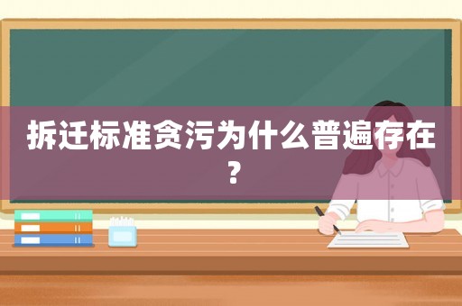 拆遷標(biāo)準(zhǔn)貪污為什么普遍存在？