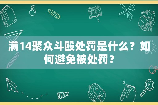 滿14聚眾斗毆處罰是什么？如何避免被處罰？