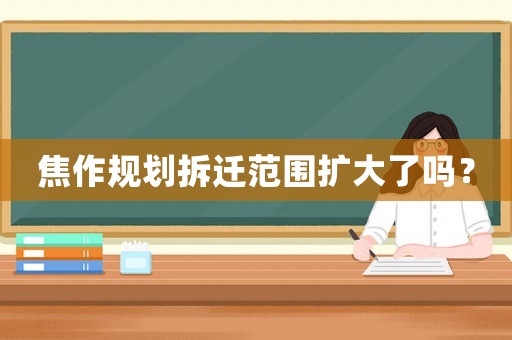 焦作規(guī)劃拆遷范圍擴大了嗎？