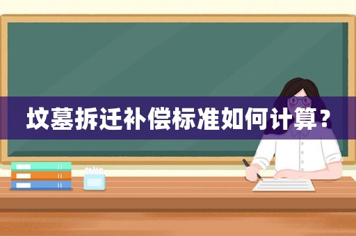 墳?zāi)共疬w補償標準如何計算？