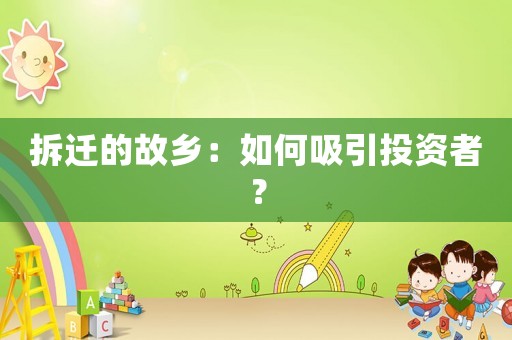 拆遷的故鄉(xiāng)：如何吸引投資者？