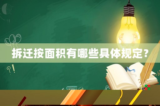 拆遷按面積有哪些具體規(guī)定？