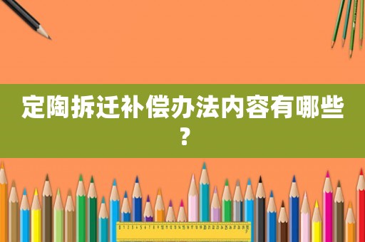 定陶拆遷補(bǔ)償辦法內(nèi)容有哪些？