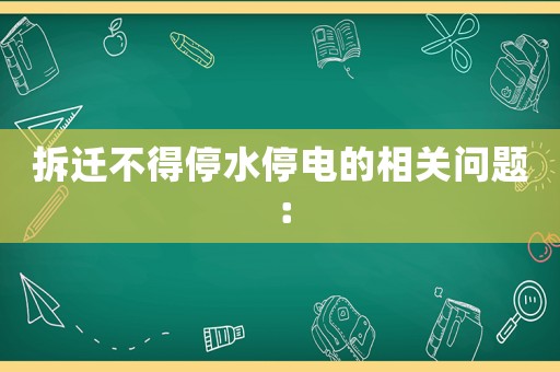 拆遷不得停水停電的相關(guān)問(wèn)題：