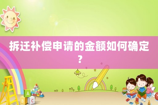 拆遷補(bǔ)償申請的金額如何確定？