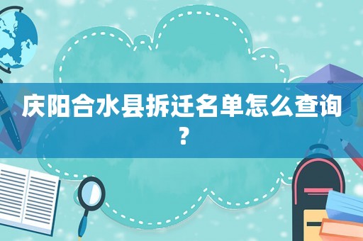 慶陽合水縣拆遷名單怎么查詢？